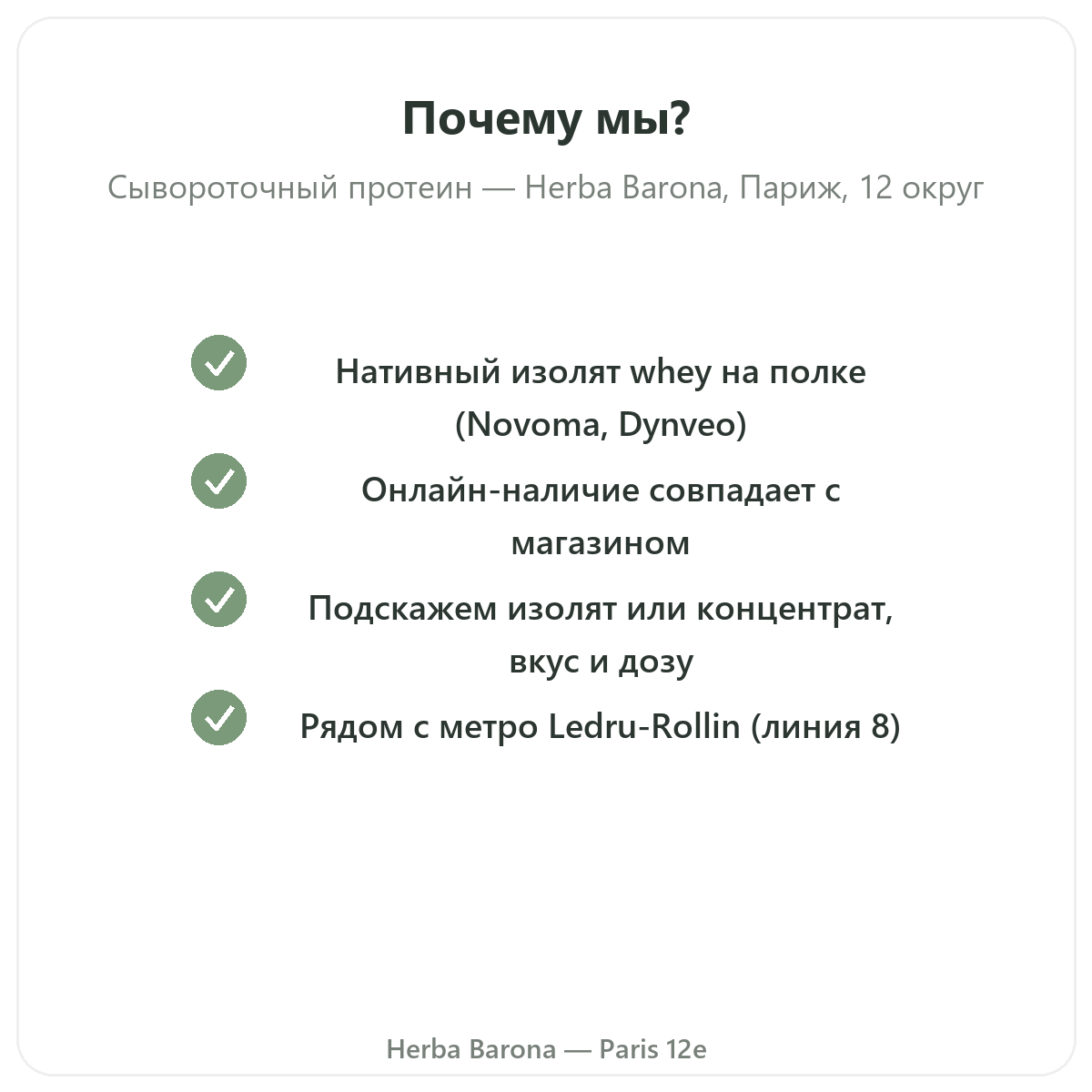 Почему стоит покупать whey протеин изолят в Париже в Herba Barona Париж, 12-й округ
