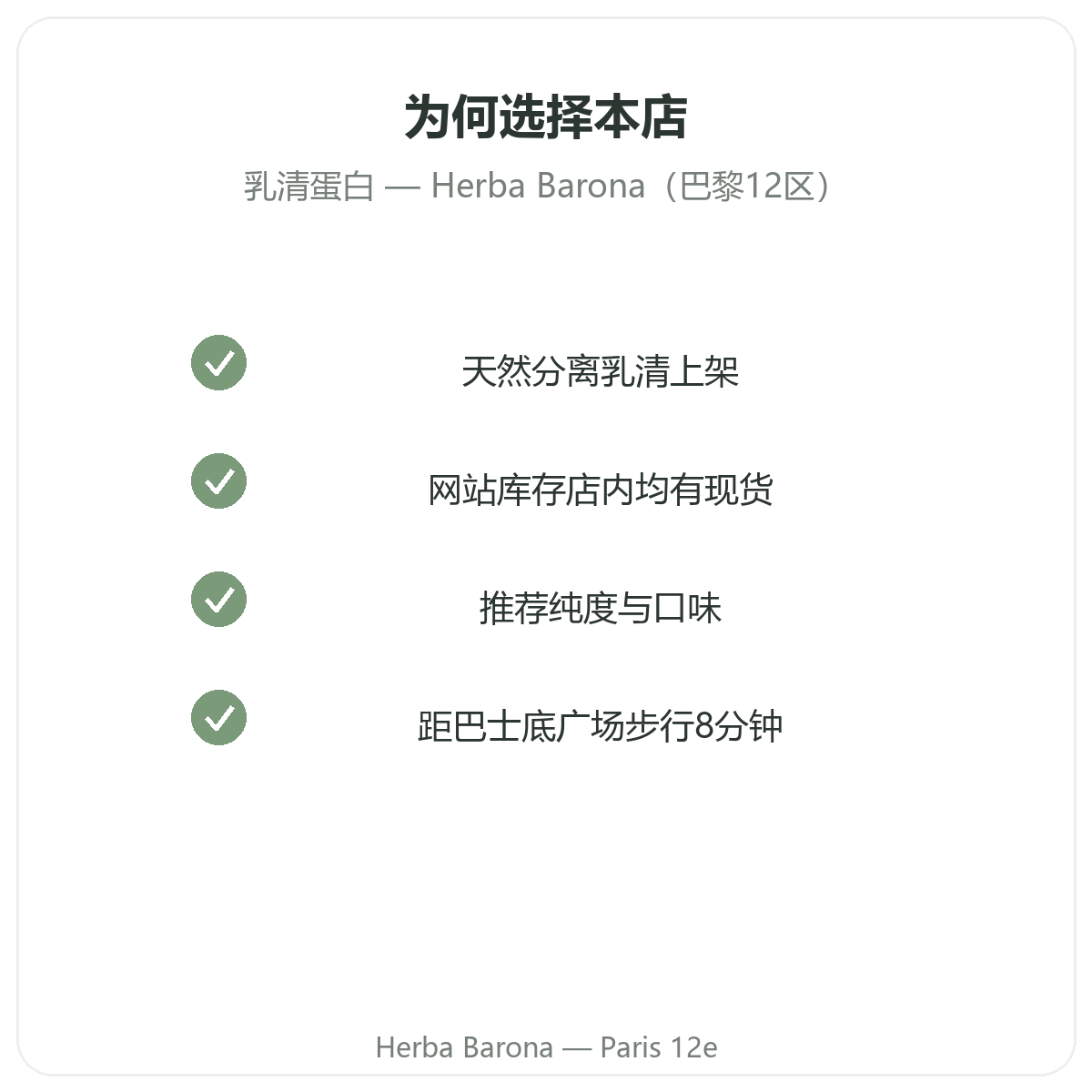 为什么在巴黎 Herba Barona 巴黎12区购买乳清蛋白
