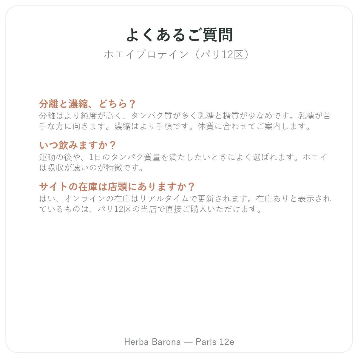 ホエイプロテイン アイソレート パリに関するよくある質問 パリ - Herba Baronaパリ12区