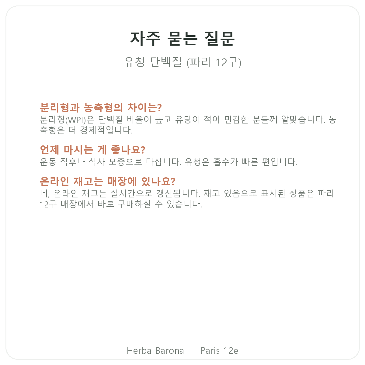 파리 웨이 프로틴 아이솔레이트 자주 묻는 질문 - Herba Barona 파리 12구