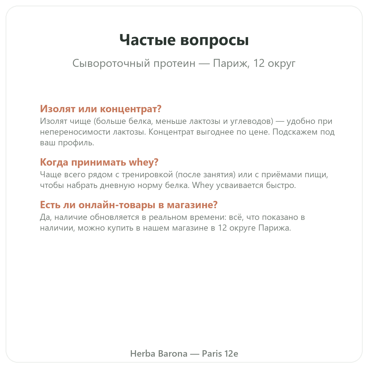 Частые вопросы о whey протеин изолят в Париже — Herba Barona Париж, 12-й округ