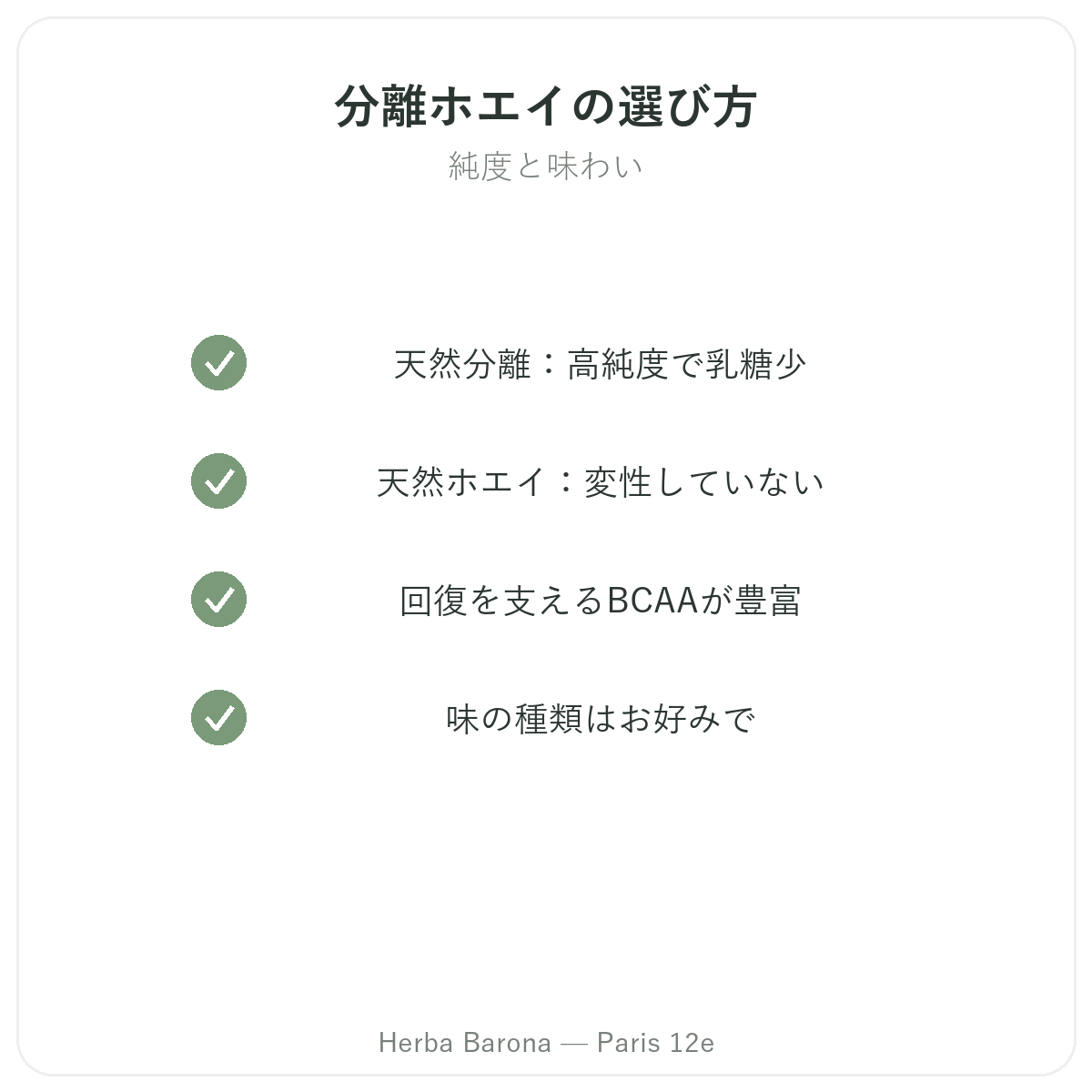 ホエイネイティブアイソレート パリ - 品質へのこだわり Herba Barona パリ12区
