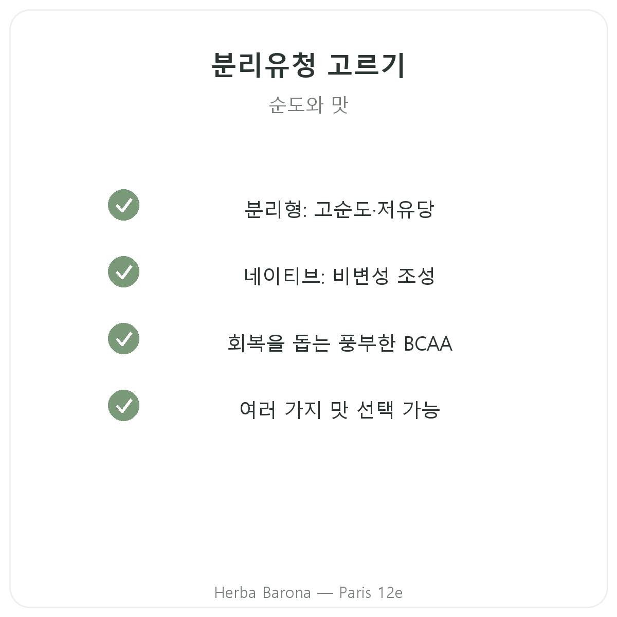 파리 웨이 네이티브 아이솔레이트 - Herba Barona 파리 12구 품질 약속