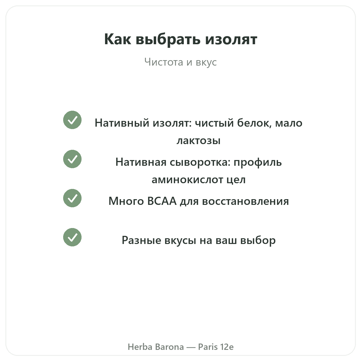 Whey native isolate Париж — обязательства по качеству в Herba Barona Париж, 12-й округ