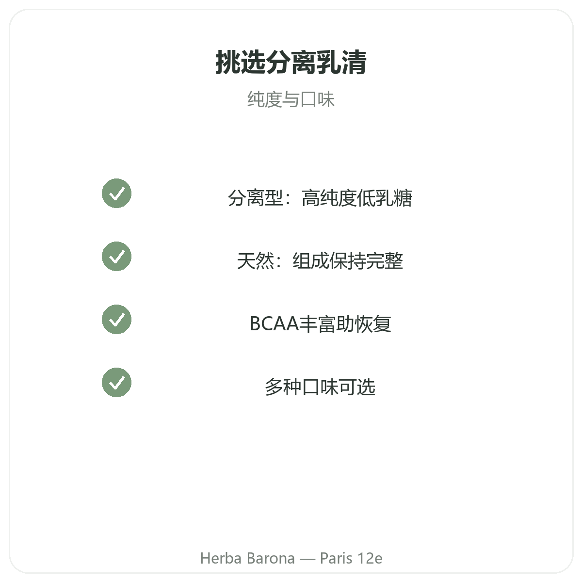 天然分离乳清蛋白 巴黎 - Herba Barona 巴黎12区品质承诺