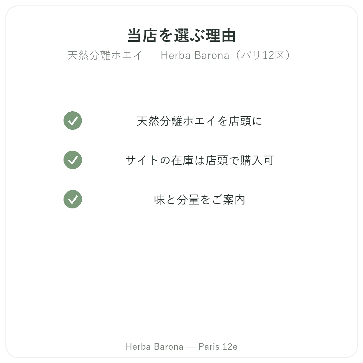 なぜパリのHerba Baronaでホエイネイティブアイソレートを購入するのか パリ12区