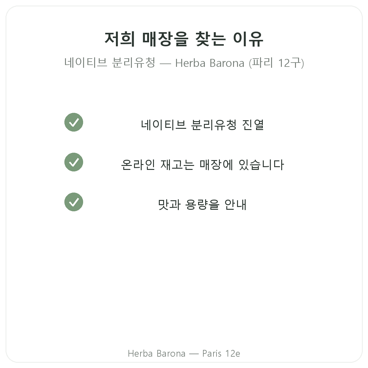 파리에서 웨이 네이티브 아이솔레이트를 Herba Barona 파리 12구에서 구매해야 하는 이유