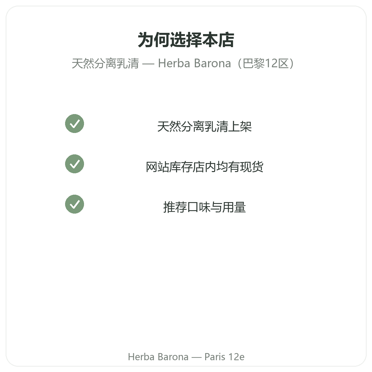 为什么在巴黎 Herba Barona 巴黎12区购买天然分离乳清蛋白