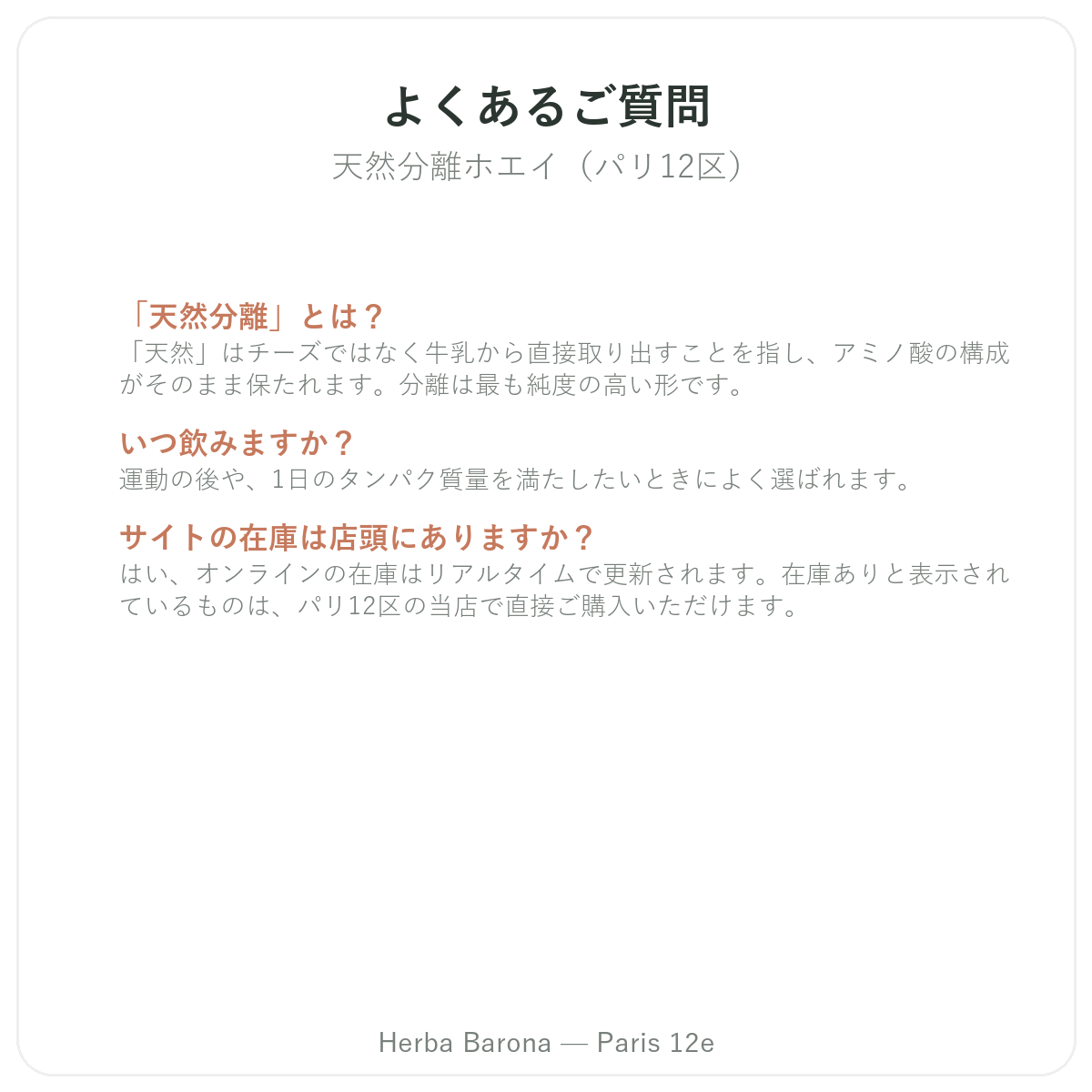 よくある質問 ホエイネイティブアイソレート パリ - Herba Barona パリ12区