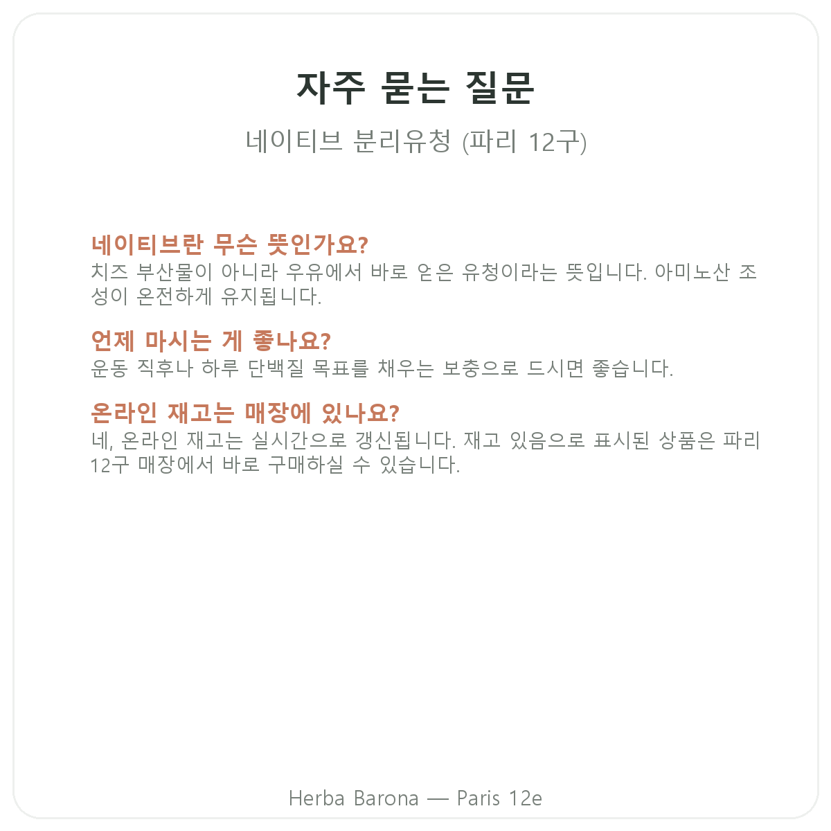 파리 웨이 네이티브 아이솔레이트 자주 묻는 질문 - Herba Barona 파리 12구
