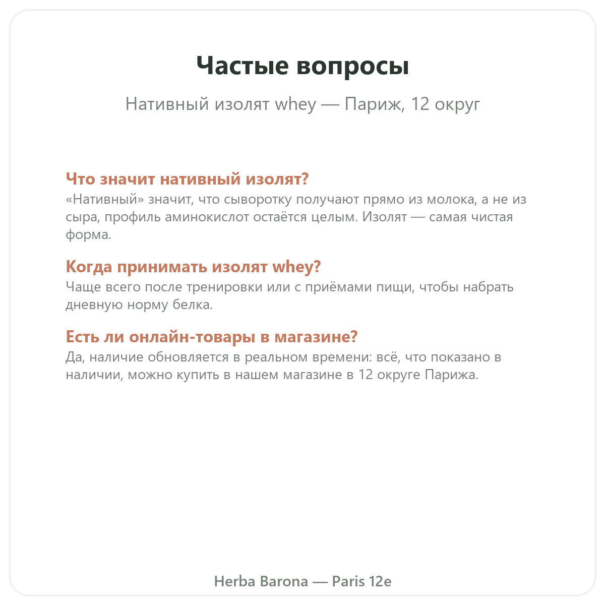 Частые вопросы о Whey native isolate в Париже — Herba Barona Париж, 12-й округ