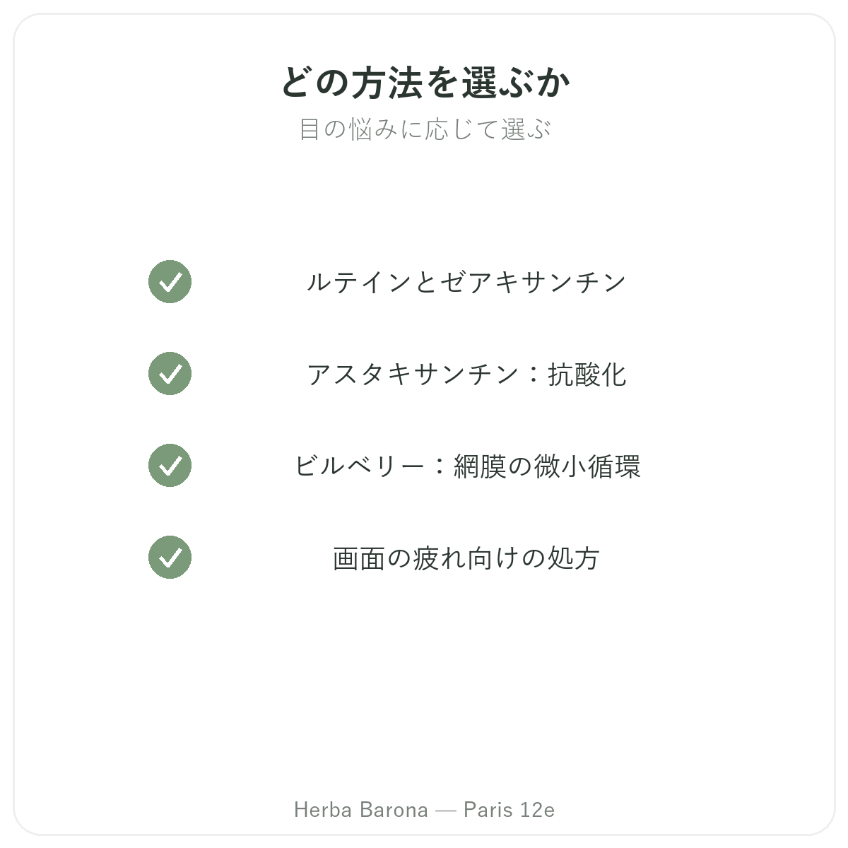 目・視力サポート パリ-品質へのこだわり Herba Barona パリ12区