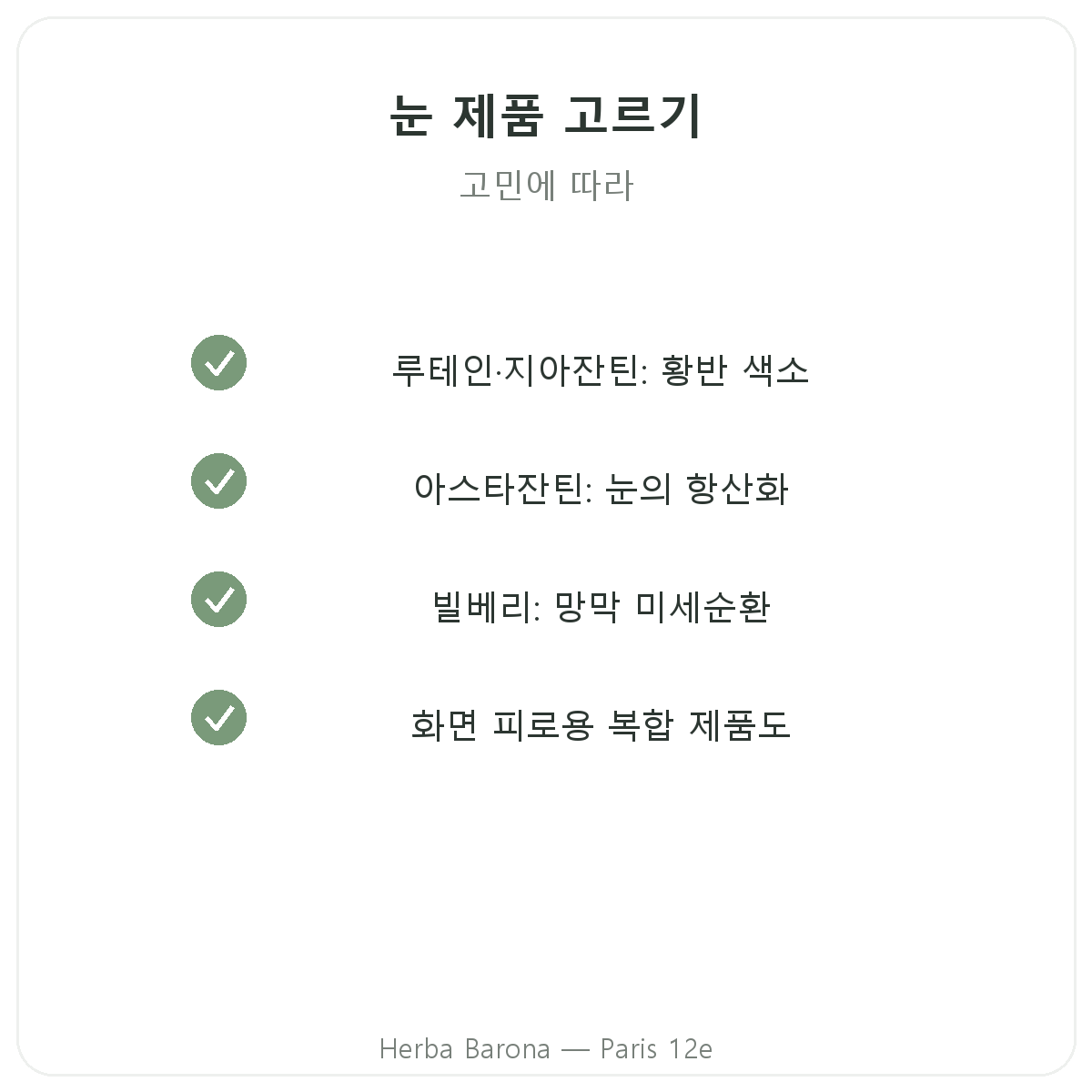 파리 눈 건강·시력 편안함 - Herba Barona 파리 12구 품질 약속
