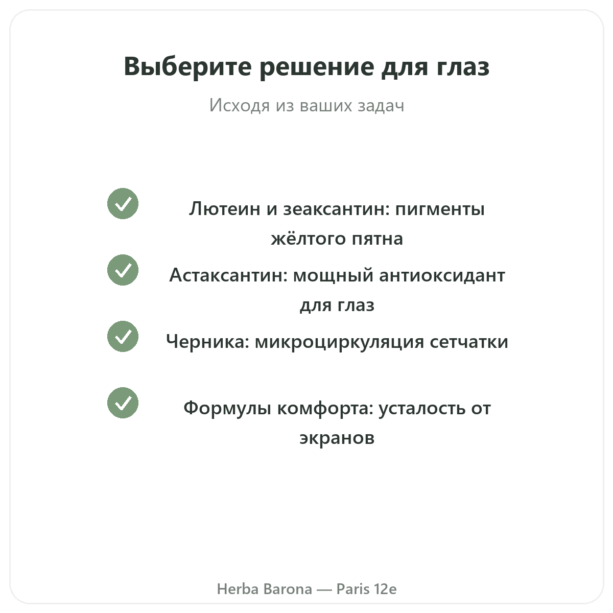 Глаза, зрительный комфорт Париж — обязательства по качеству в Herba Barona Париж, 12-й округ