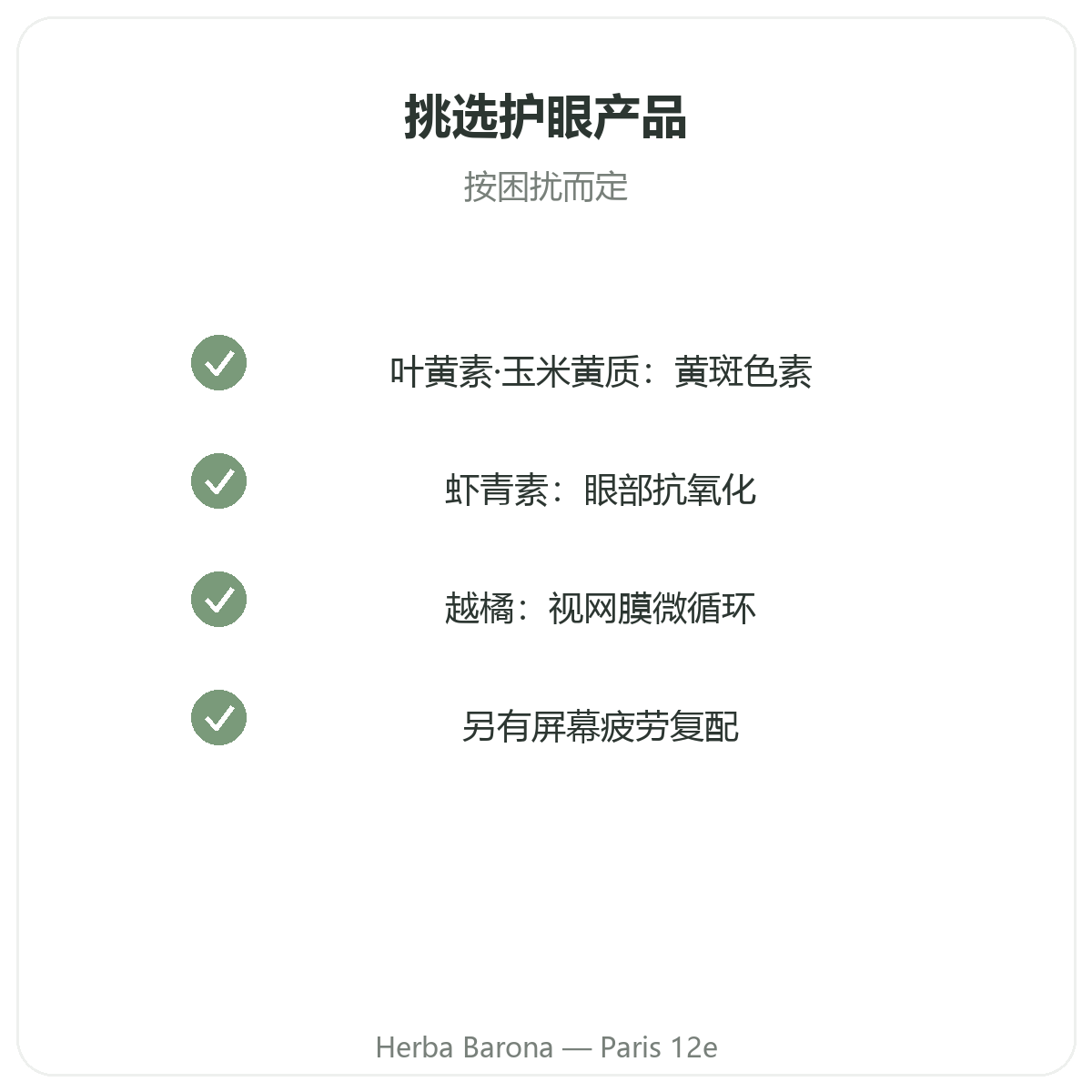 眼部与视觉舒适 巴黎 - Herba Barona 巴黎12区品质承诺
