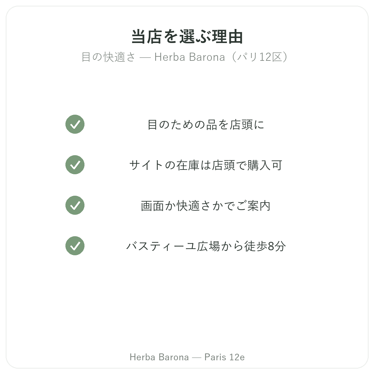 パリで目・視力サポート商品を購入する理由 Herba Barona パリ12区