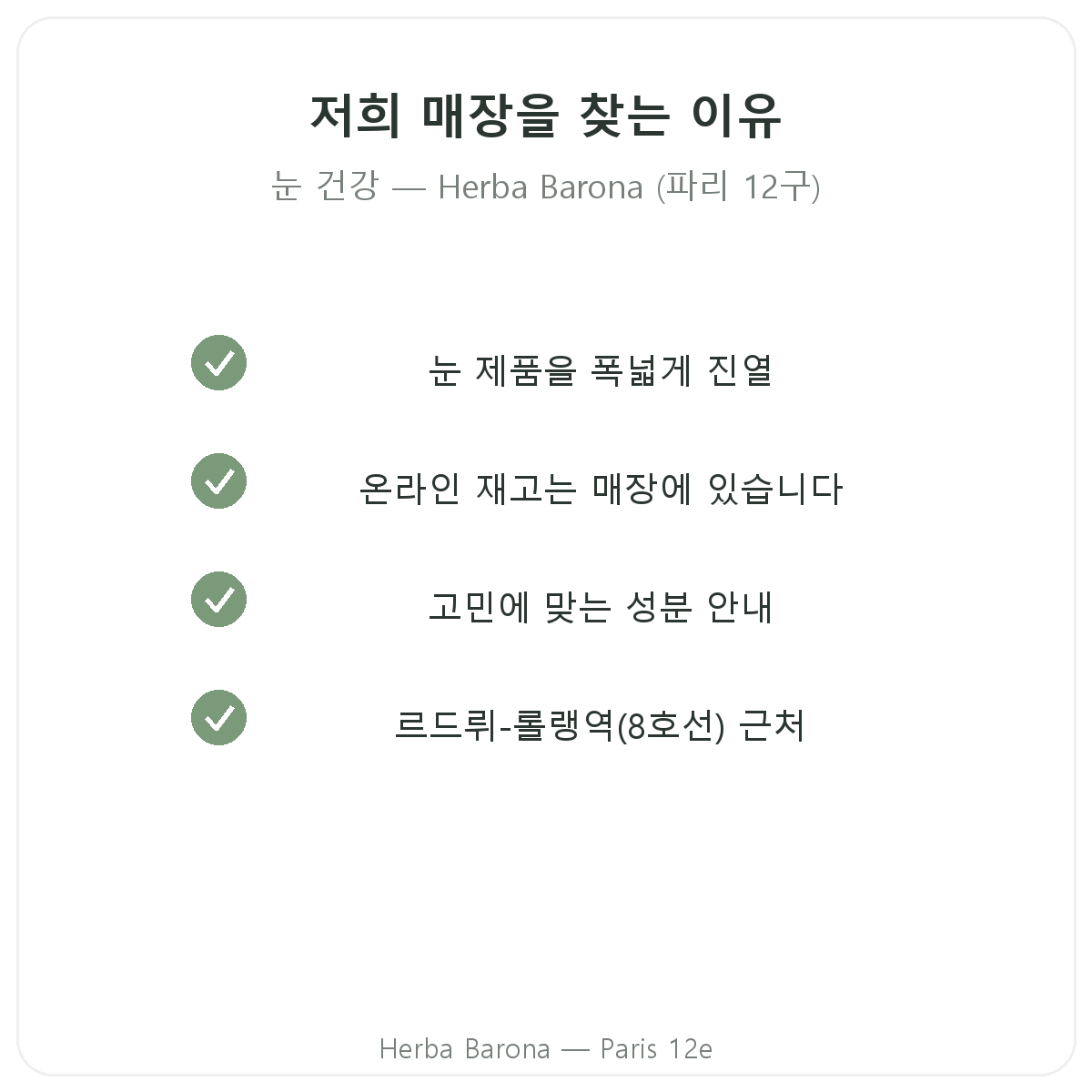 파리에서 눈 건강·시력 편안함 제품을 Herba Barona 파리 12구에서 구매해야 하는 이유