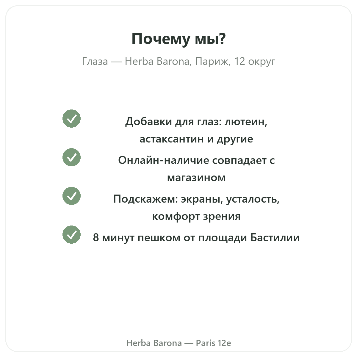 Почему стоит покупать средства для зрительного комфорта в Париже в Herba Barona Париж, 12-й округ