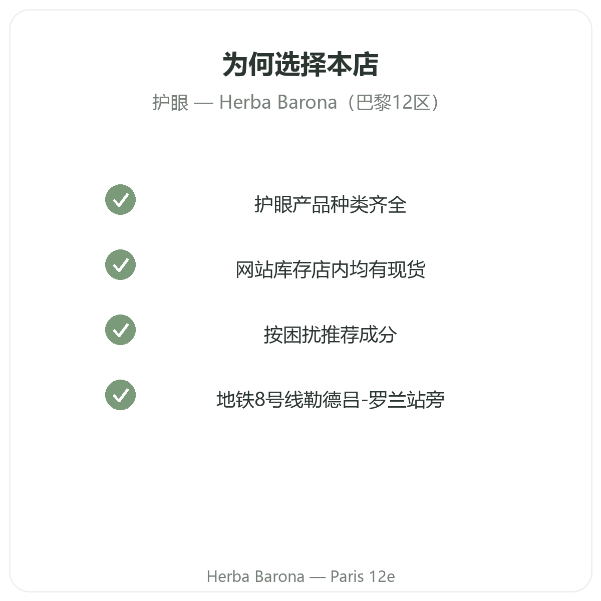 为什么在巴黎 Herba Barona 巴黎12区购买眼部与视觉舒适产品