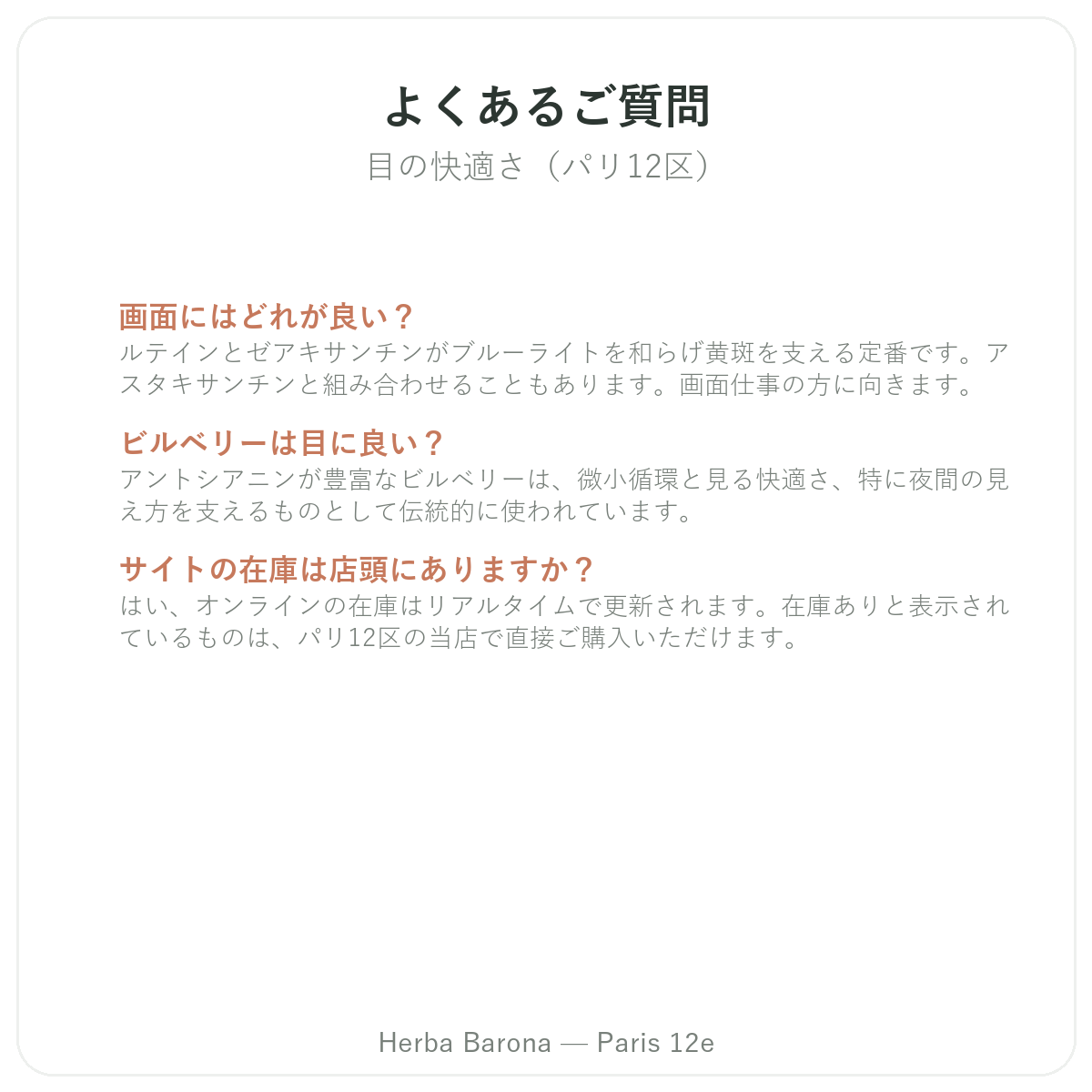目・視力サポートのよくある質問 パリ-Herba Barona パリ12区