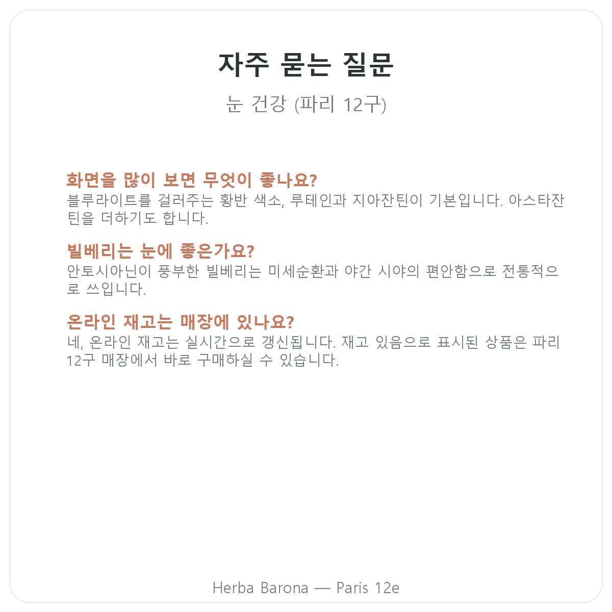 파리 눈 건강·시력 편안함 자주 묻는 질문 - Herba Barona 파리 12구