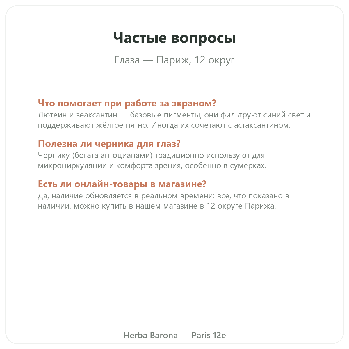 Частые вопросы о зрительном комфорте в Париже — Herba Barona Париж, 12-й округ