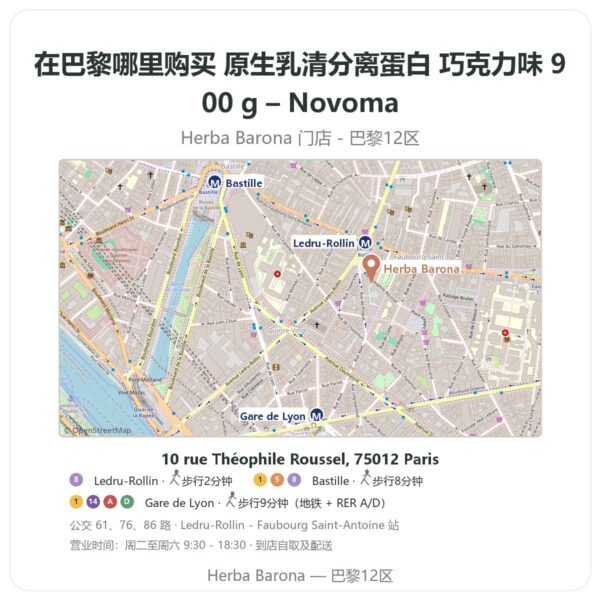 原生乳清分离蛋白 巧克力味 900 g – Novoma 巴黎哪里能买到 - 门店地图 Herba Barona Paris 12e