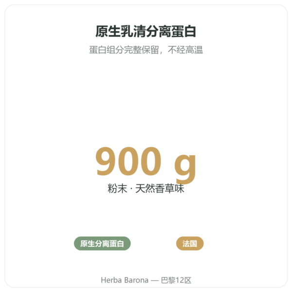 原生乳清分离蛋白 香草味 900g Novoma – 选购 功效与数据 Paris Herba Barona