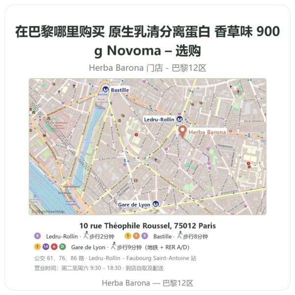 原生乳清分离蛋白 香草味 900g Novoma – 选购 巴黎哪里能买到 - 门店地图 Herba Barona Paris 12e