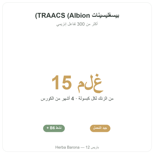 بيسغليسينات الزنك – Novoma – 120 كبسولة الفوائد والمعطيات الرئيسية Paris Herba Barona