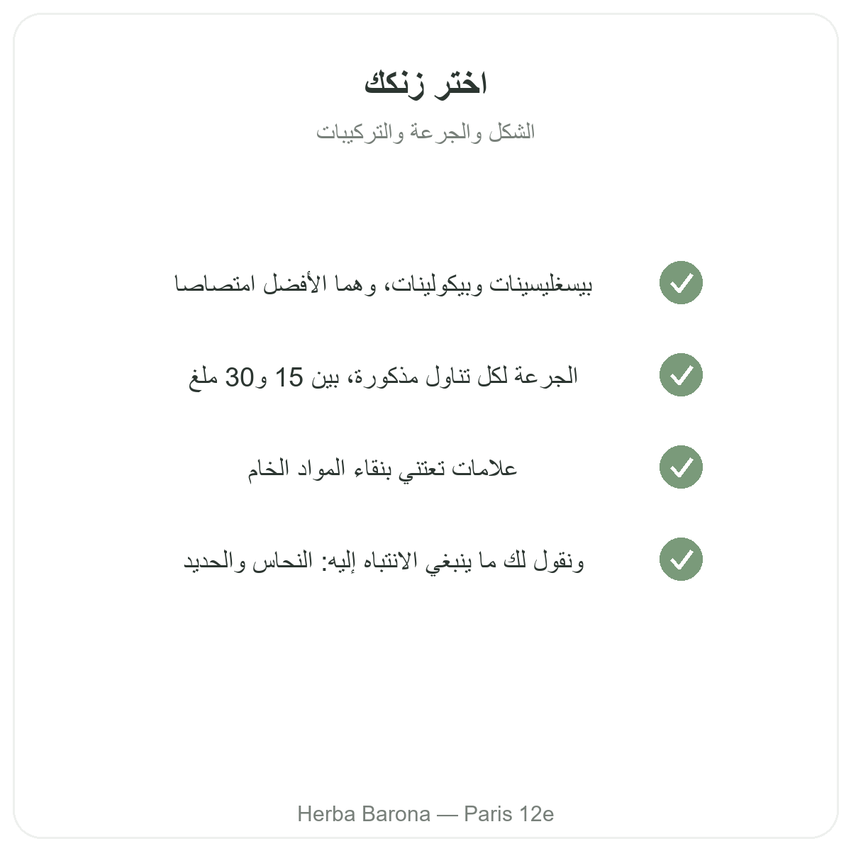 الزنك - المكونات الفعالة الأساسية للاختيار لدى Herba Barona باريس 12