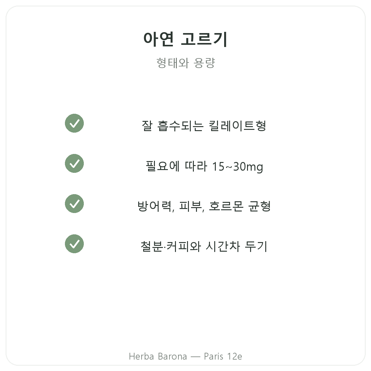 아연 - Herba Barona 파리 12구에서 선택할 주요 성분