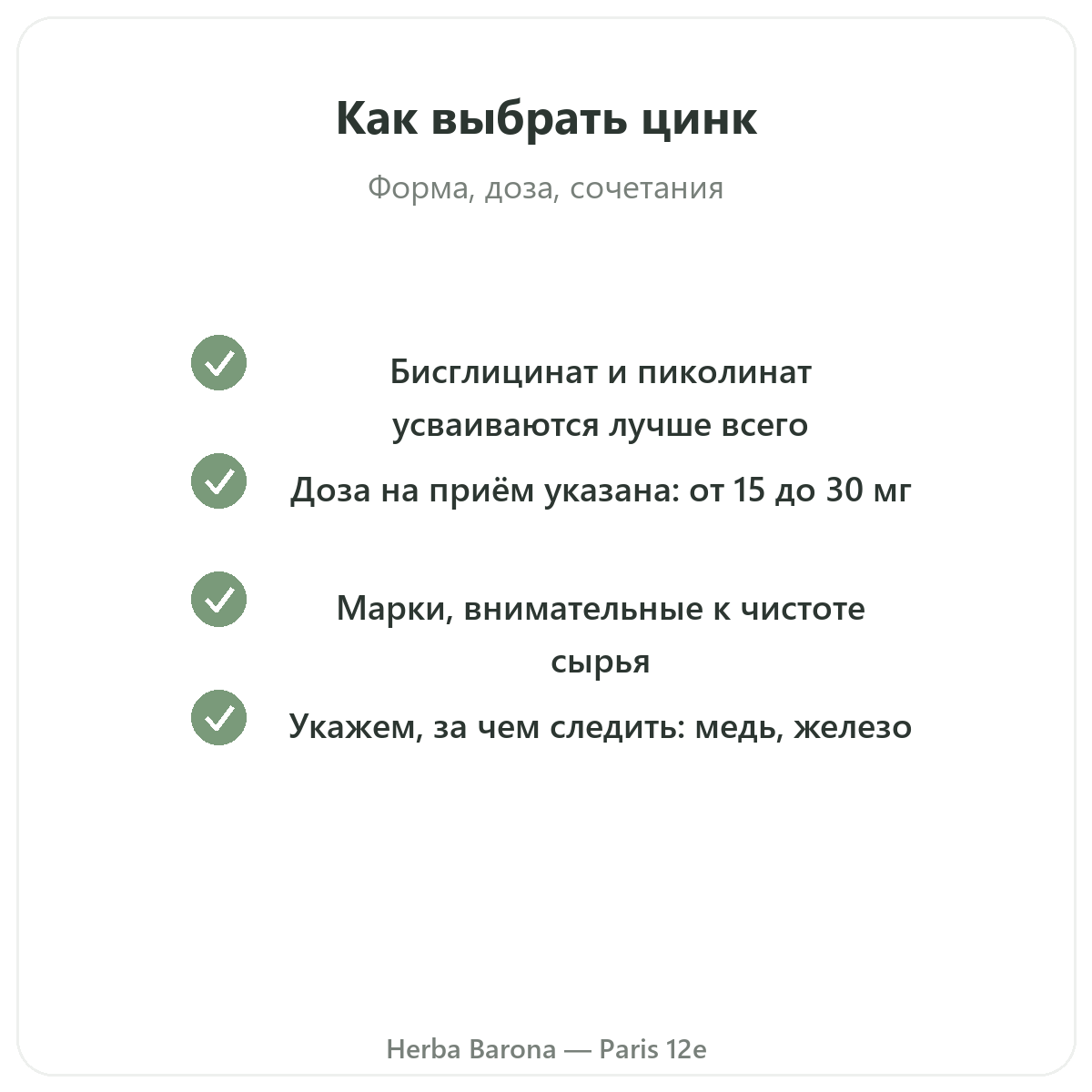 Цинк — ключевые активные вещества на выбор в магазине Herba Barona, Париж, 12-й округ