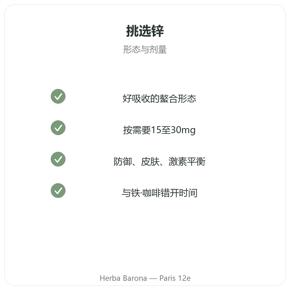 锌 - Herba Barona巴黎12区核心成分选择