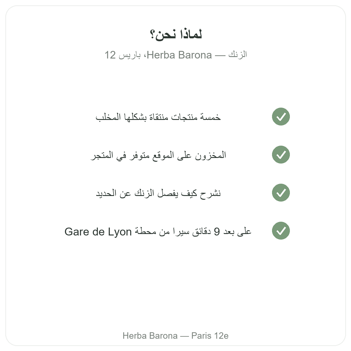 لماذا تشتري الزنك في باريس لدى Herba Barona باريس 12