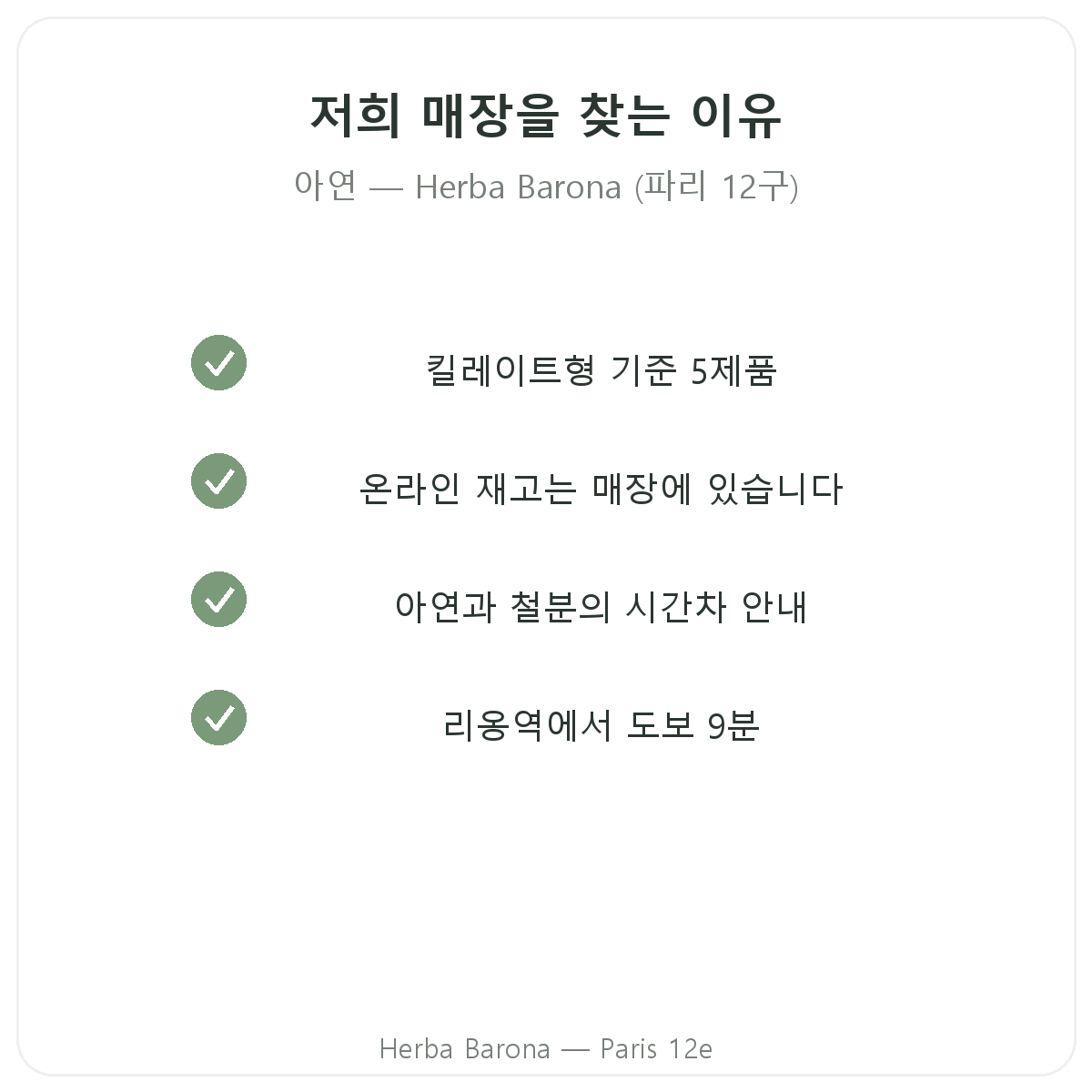 Herba Barona 파리 12구에서 아연을 구매해야 하는 이유