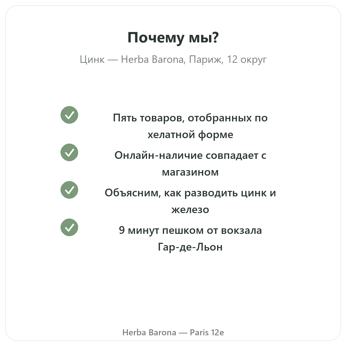 Почему покупать цинк в Париже в магазине Herba Barona, Париж, 12-й округ