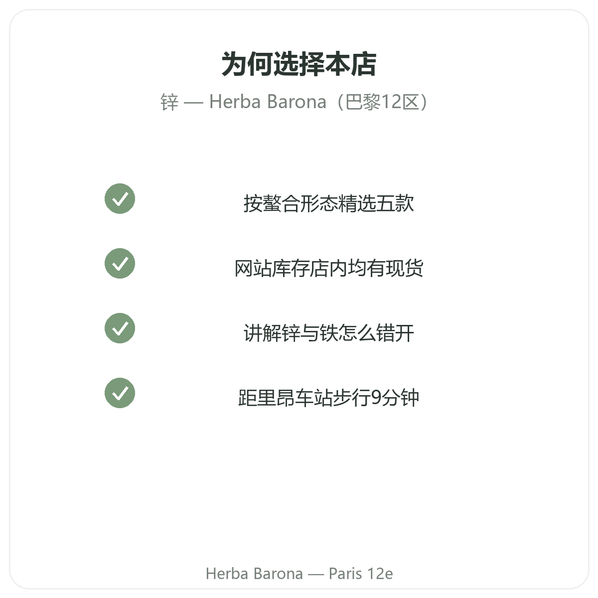 为什么在巴黎Herba Barona巴黎12区购买锌