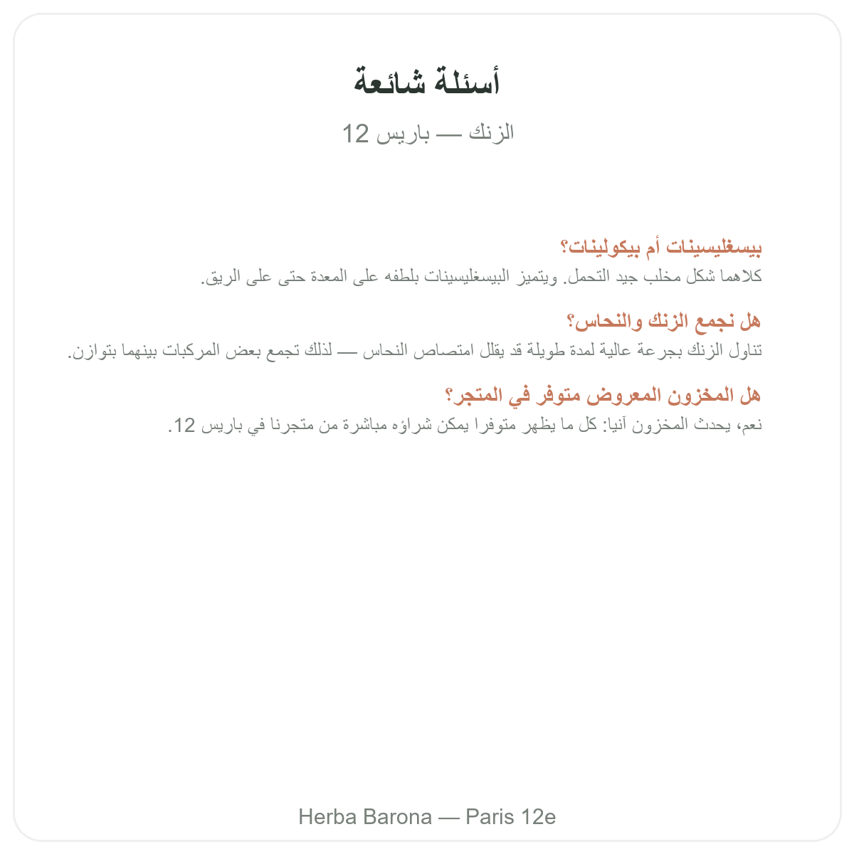 الأسئلة الشائعة حول الزنك في باريس - Herba Barona باريس 12