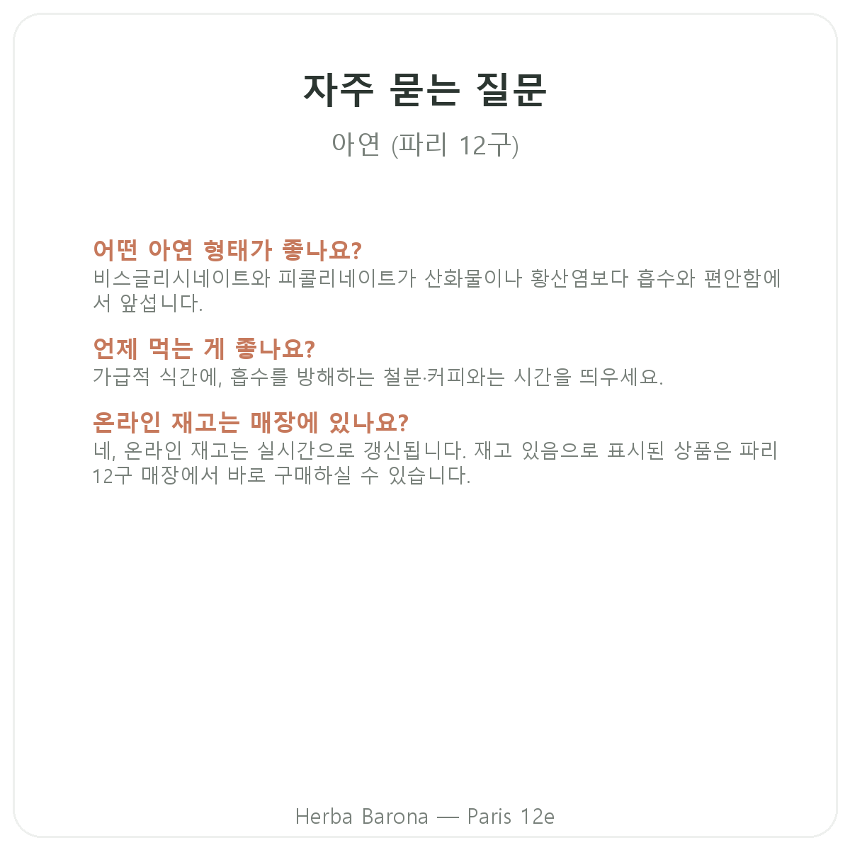 파리 아연 자주 묻는 질문 - Herba Barona 파리 12구