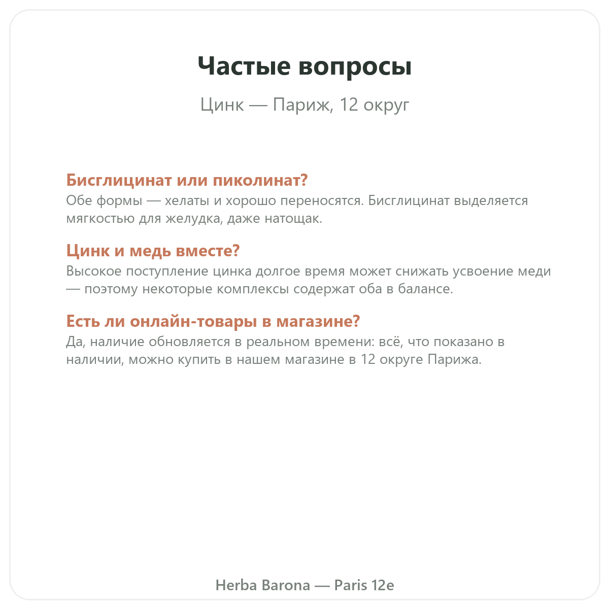 Частые вопросы о цинке в Париже — Herba Barona, Париж, 12-й округ