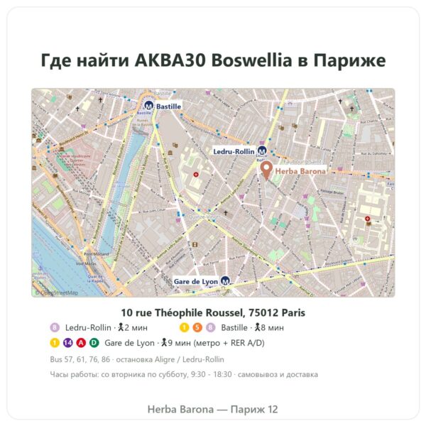 Где найти AKBA30 Boswellia serrata 30 % AKBA – Vital Osmose – 120 капсул - Herba Barona Paris