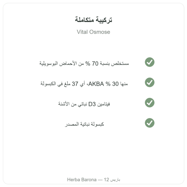 AKBA30 بوسويليا سيراتا 30 % AKBA – Vital Osmose – 120 كبسولة الجودة Paris Herba Barona