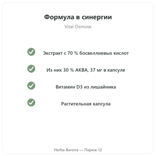AKBA30 Boswellia serrata 30 % AKBA – Vital Osmose – 120 капсул качество Paris Herba Barona