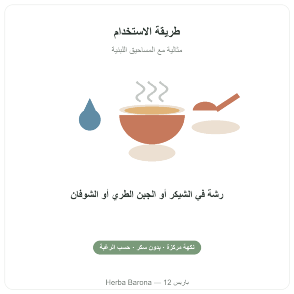 نكهة الكراميل الطبيعية 15 حصة – Dynveo طريقة الاستخدام Paris Herba Barona