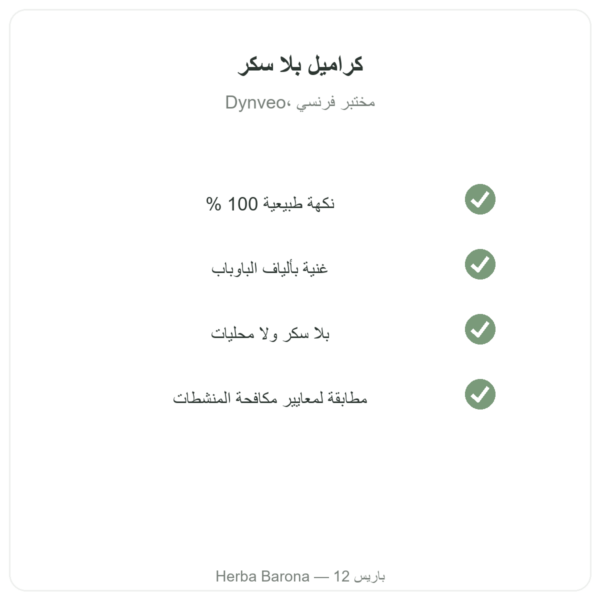 نكهة الكراميل الطبيعية 15 حصة – Dynveo الجودة Paris Herba Barona