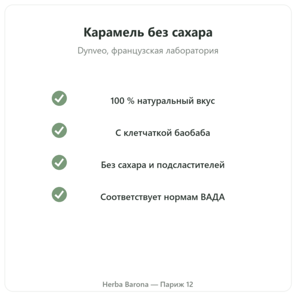 Натуральный ароматизатор Карамель 15 порций – Dynveo качество Paris Herba Barona