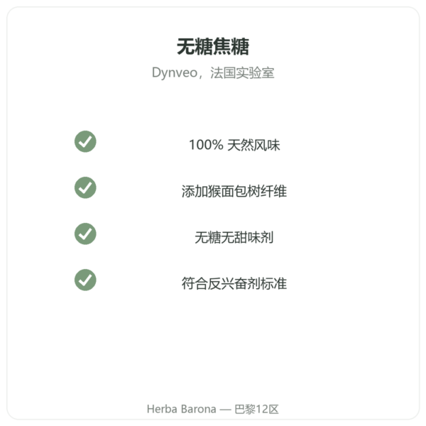 Dynveo 天然焦糖风味粉 15 份 品质 Paris Herba Barona