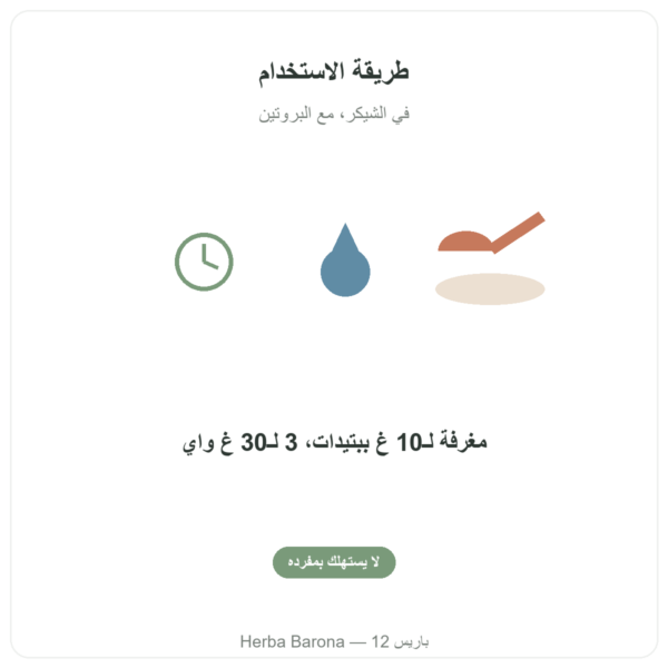 منكّه طبيعي بنكهة الليمون الأخضر والمانجو من Nutripure، 50 غ طريقة الاستخدام Paris Herba Barona