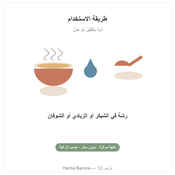 نكهة الفانيليا الطبيعية 15 حصة – Dynveo طريقة الاستخدام Paris Herba Barona